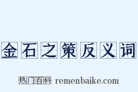 金石之策反义词是什么意思的图片